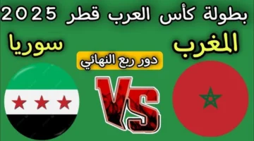 بث مباشر.. مباراة المغرب وسوريا ربع نهائي كأس العرب 2025
